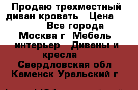 Продаю трехместный диван-кровать › Цена ­ 6 000 - Все города, Москва г. Мебель, интерьер » Диваны и кресла   . Свердловская обл.,Каменск-Уральский г.